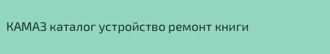 КАМАЗ каталог устройство ремонт книги